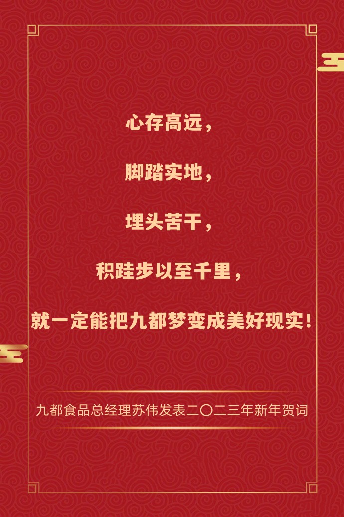總經(jīng)理蘇偉發(fā)表二〇二三年新年賀詞 總經(jīng)理蘇偉發(fā)表二〇二三年新年賀詞